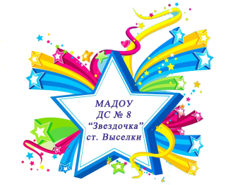 Муниципальное автономное дошкольное образовательное учреждение детский сад  №8 «Звездочка» станицы Выселки муниципального образования Выселковский район